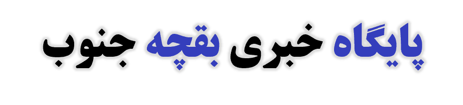 پایگاه خبری بقچه جنوب جیرفت