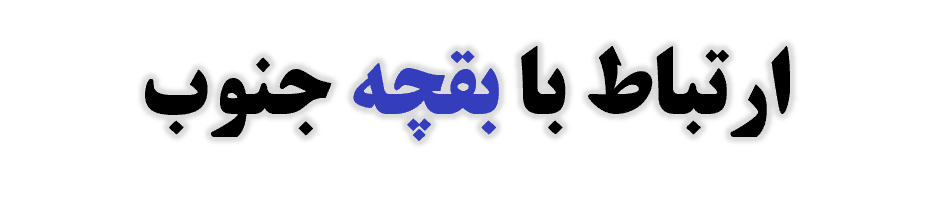 پایگاه خبری بقچه جنوب جیرفت